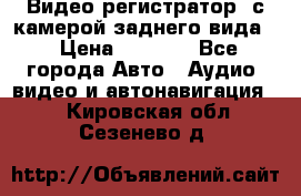 Видео регистратор, с камерой заднего вида. › Цена ­ 7 990 - Все города Авто » Аудио, видео и автонавигация   . Кировская обл.,Сезенево д.